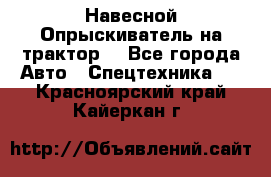 Навесной Опрыскиватель на трактор. - Все города Авто » Спецтехника   . Красноярский край,Кайеркан г.